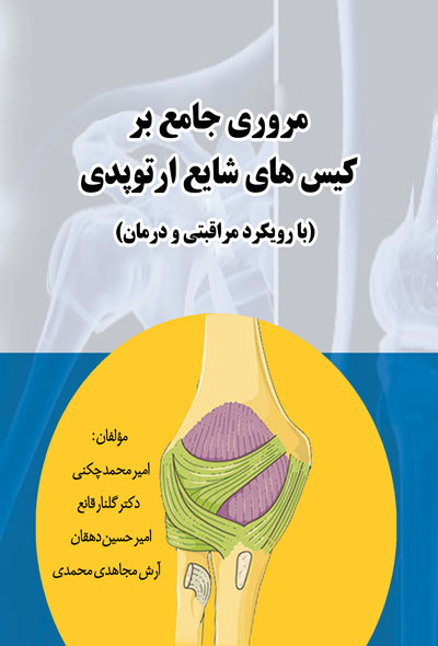 مروری جامع بر کیس های شایع ارتوپدی (با رویکرد مراقبتی و درمان)